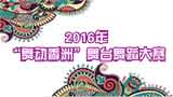 2016ꡰĻޡ_ļϵл(dng)֮ ֮衰(dng)ޡ_(ti)赸ِ